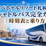 アパホテルリゾート札幌のシャトルバス完全ガイド｜時刻表と乗り方
