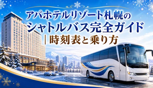 アパホテルリゾート札幌のシャトルバス完全ガイド｜時刻表と乗り方