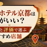 アパホテル京都はどこがいい？立地と評価で選ぶおすすめ店舗