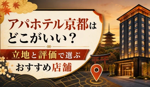 アパホテル京都はどこがいい？立地と評価で選ぶおすすめ店舗