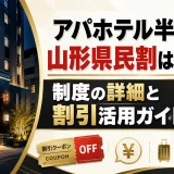 アパホテル半蔵門で山形県民割は使える？制度の詳細と割引活用ガイド