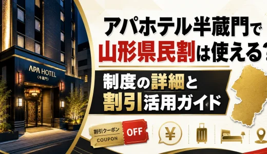 アパホテル半蔵門で山形県民割は使える？制度の詳細と割引活用ガイド