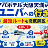 アパホテル大阪天満からユニバへの行き方｜最短ルートを徹底解説