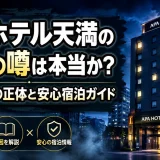 アパホテル天満の心霊の噂は本当か？怪奇現象の正体と安心宿泊ガイド