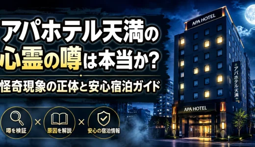 アパホテル天満の心霊の噂は本当か？怪奇現象の正体と安心宿泊ガイド