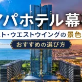 アパホテル幕張イースト・ウエストウイングの景色を比較│おすすめの選び方
