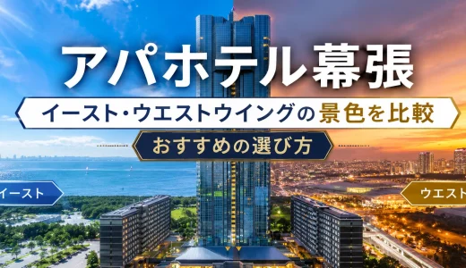 アパホテル幕張イースト・ウエストウイングの景色を比較│おすすめの選び方