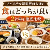アパホテル新潟駅前大通の朝食はどっちが良い？2会場を徹底比較
