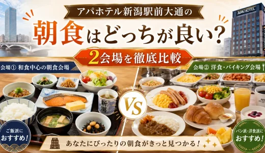 アパホテル新潟駅前大通の朝食はどっちが良い？2会場を徹底比較