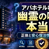 アパホテル札幌の幽霊の噂は本当か？正体と安心宿泊情報まとめ