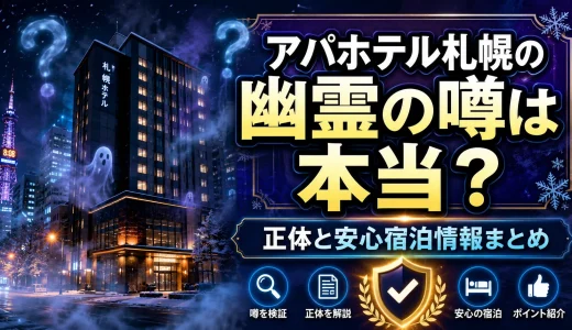 アパホテル札幌の幽霊の噂は本当か？正体と安心宿泊情報まとめ