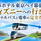 アパホテル東京ベイ幕張からディズニーへの行き方｜シャトルバスと電車の完全ガイド