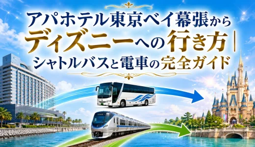 アパホテル東京ベイ幕張からディズニーへの行き方｜シャトルバスと電車の完全ガイド