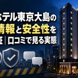 アパホテル東京大島の事件情報と安全性を徹底検証｜口コミで見る実態
