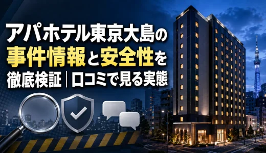 アパホテル東京大島の事件情報と安全性を徹底検証｜口コミで見る実態