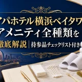アパホテル横浜ベイタワーのアメニティ全種類を徹底解説｜持参品チェックリスト付き