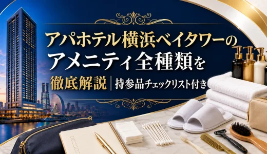 アパホテル横浜ベイタワーのアメニティ全種類を徹底解説｜持参品チェックリスト付き