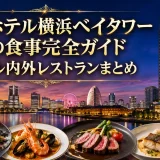 アパホテル横浜ベイタワー周辺の食事完全ガイド｜ホテル内外レストランまとめ