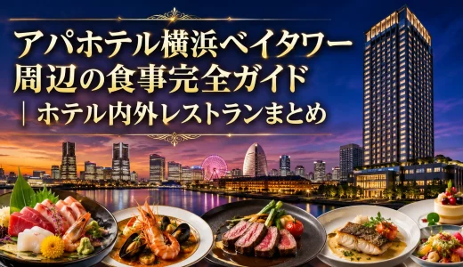 アパホテル横浜ベイタワー周辺の食事完全ガイド｜ホテル内外レストランまとめ