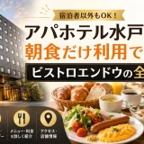 アパホテル水戸駅北で朝食だけ利用できる？ビストロエンドウの全情報