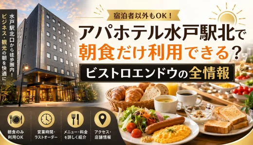 アパホテル水戸駅北で朝食だけ利用できる？ビストロエンドウの全情報