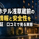 アパホテル浅草蔵前の事件情報と安全性を徹底検証｜口コミで見る実態