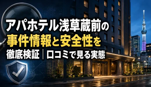 アパホテル浅草蔵前の事件情報と安全性を徹底検証｜口コミで見る実態