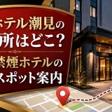 アパホテル潮見の喫煙所はどこ？完全禁煙ホテルの喫煙スポット案内