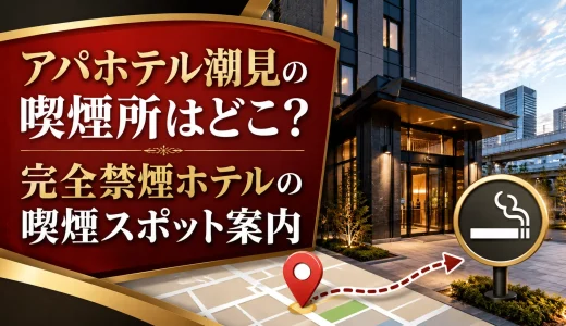 アパホテル潮見の喫煙所はどこ？完全禁煙ホテルの喫煙スポット案内