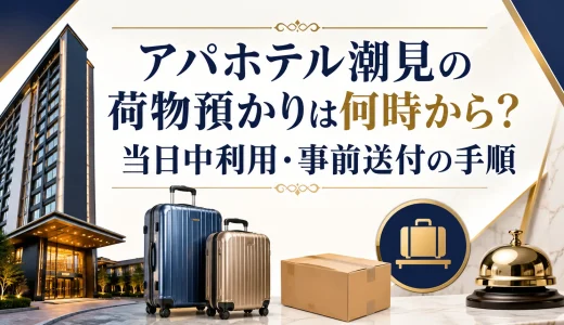 アパホテル潮見の荷物預かりは何時から？当日中利用・事前送付の手順