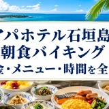 アパホテル石垣島の朝食バイキング｜料金・メニュー・時間を全解説