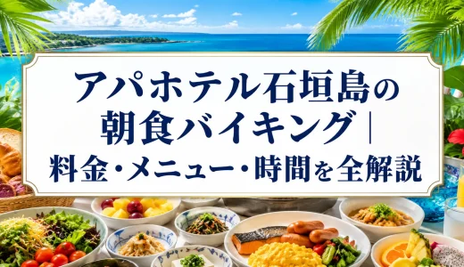 アパホテル石垣島の朝食バイキング｜料金・メニュー・時間を全解説