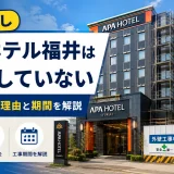 アパホテル福井は休業していない｜外壁工事の理由と期間の全情報