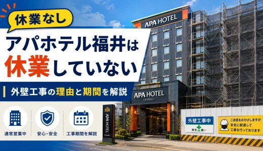 アパホテル福井は休業していない｜外壁工事の理由と期間の全情報