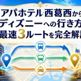 アパホテル西葛西からディズニーへの行き方｜最速3ルートを完全解説