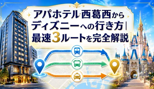 アパホテル西葛西からディズニーへの行き方｜最速3ルートを完全解説