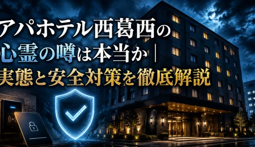 アパホテル西葛西の心霊の噂は本当か｜実態と安全対策を徹底解説