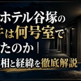 アパホテル谷塚の事件は何号室で起きたのか｜真相と経緯を徹底解説
