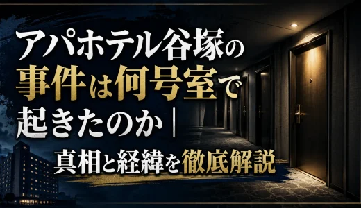 アパホテル谷塚の事件は何号室で起きたのか｜真相と経緯を徹底解説