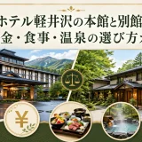アパホテル軽井沢の本館と別館の違い｜料金・食事・温泉の選び方ガイド