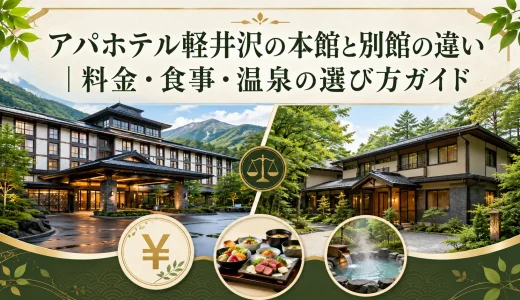 アパホテル軽井沢の本館と別館の違い｜料金・食事・温泉の選び方ガイド
