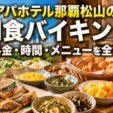 アパホテル那覇松山の朝食バイキング｜料金・時間・メニューを全解説