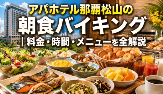 アパホテル那覇松山の朝食バイキング｜料金・時間・メニューを全解説