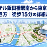 アパホテル飯田橋駅南から東京ドームへの行き方｜徒歩15分の詳細ルート