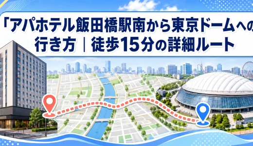 アパホテル飯田橋駅南から東京ドームへの行き方｜徒歩15分の詳細ルート