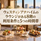 ウェスティンアナハイムのラウンジがある8階の利用条件と5つの時間帯
