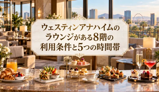 ウェスティンアナハイムのラウンジがある8階の利用条件と5つの時間帯
