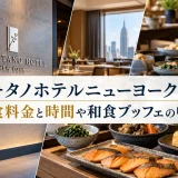 キタノホテルニューヨークの朝食料金と時間や和食ブッフェの中身
