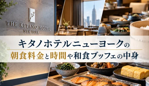 キタノホテルニューヨークの朝食料金と時間や和食ブッフェの中身