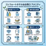 コンフォートホテル仙台西口のアメニティまとめ｜化粧水や館内サービス解説